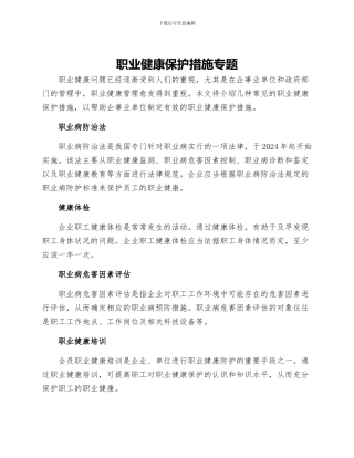 职业健康保护措施专题