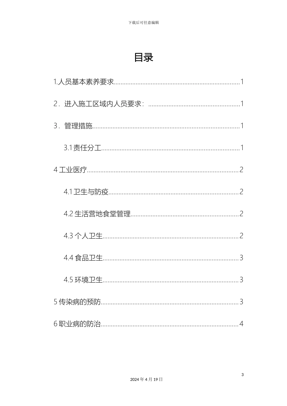 职业健康与卫生防疫管理制度范文_第3页