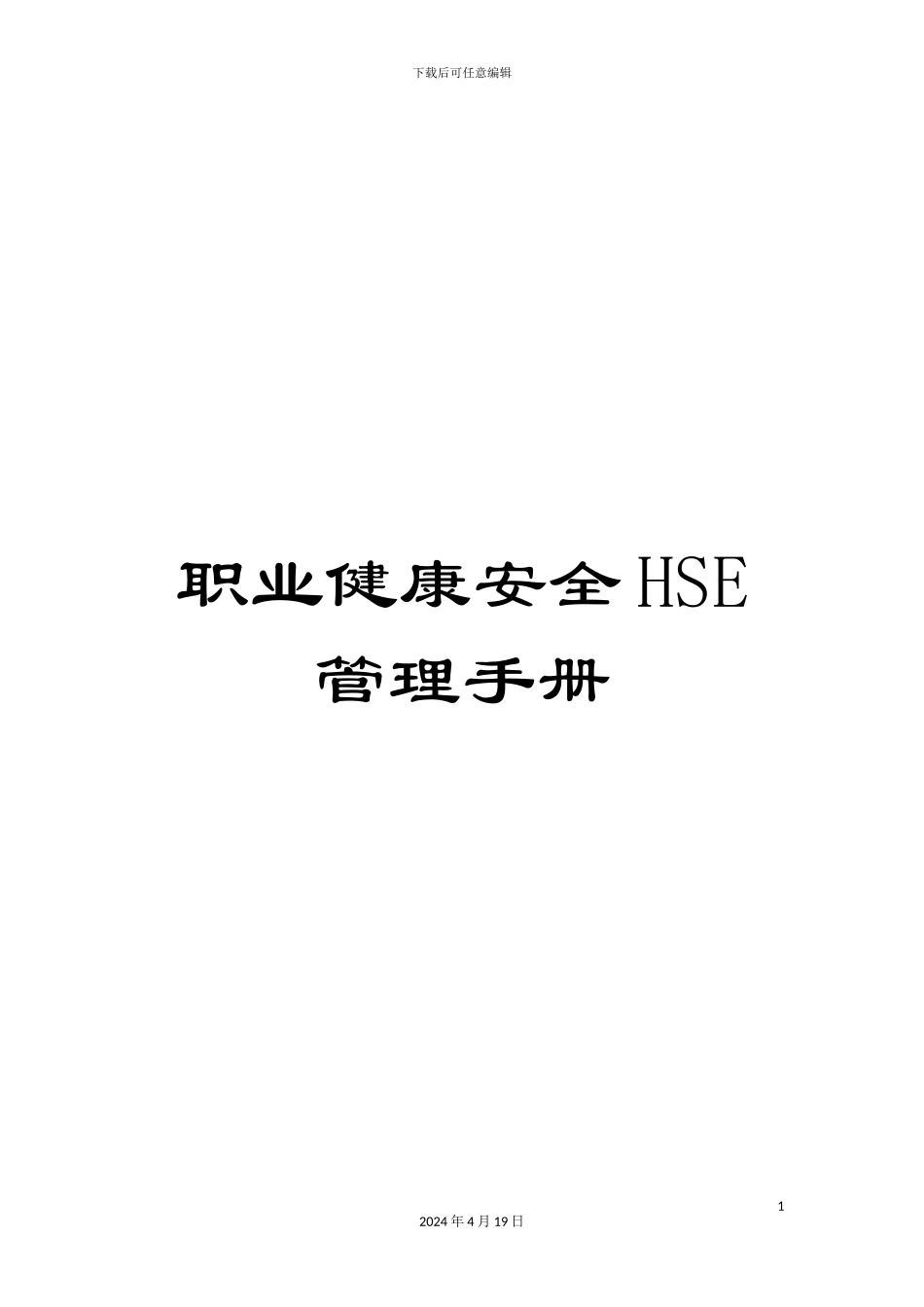 职业健康安全HSE管理手册_第1页