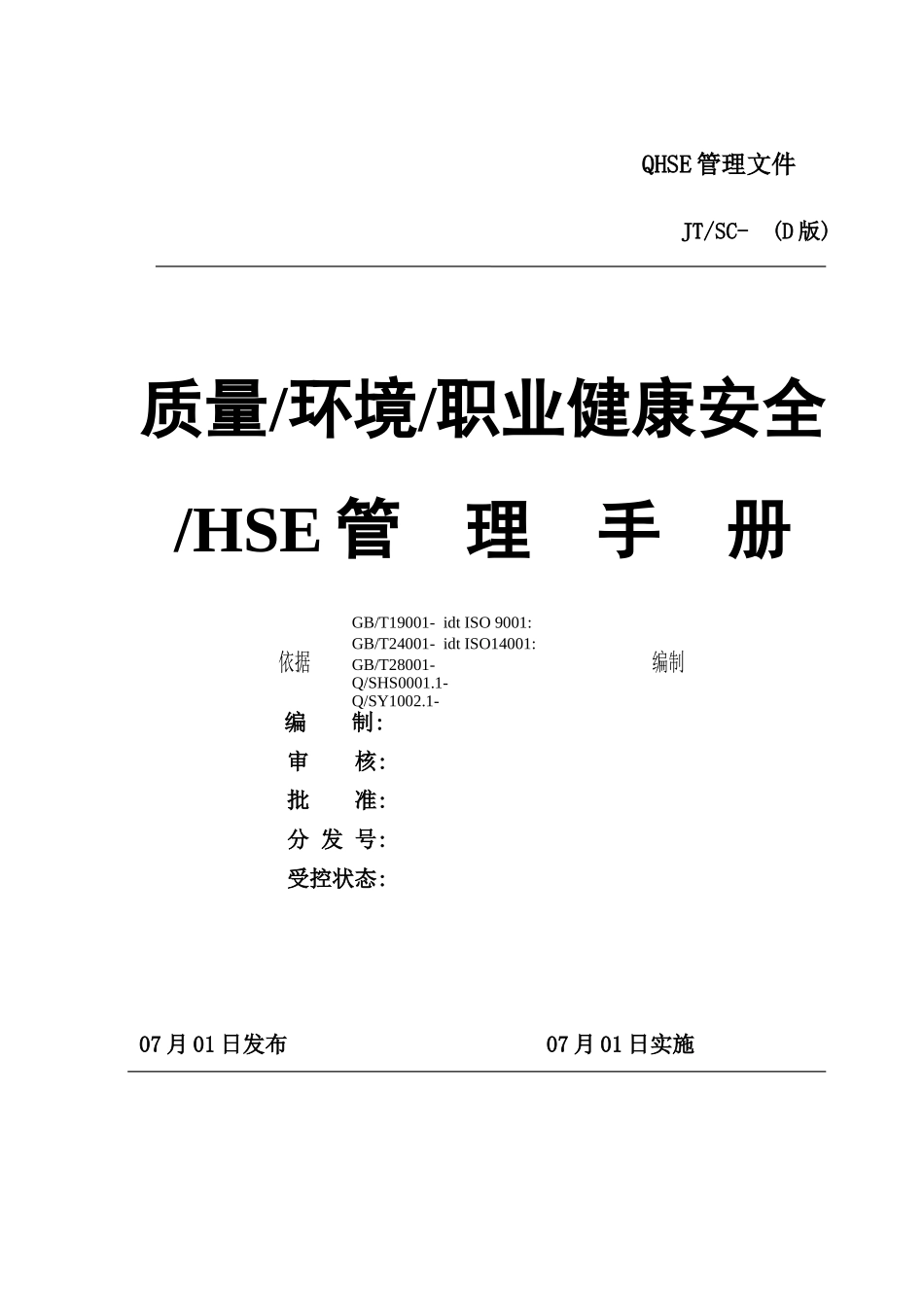 职业健康安全HSE管理手册_第2页