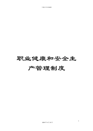 职业健康和安全生产管理制度