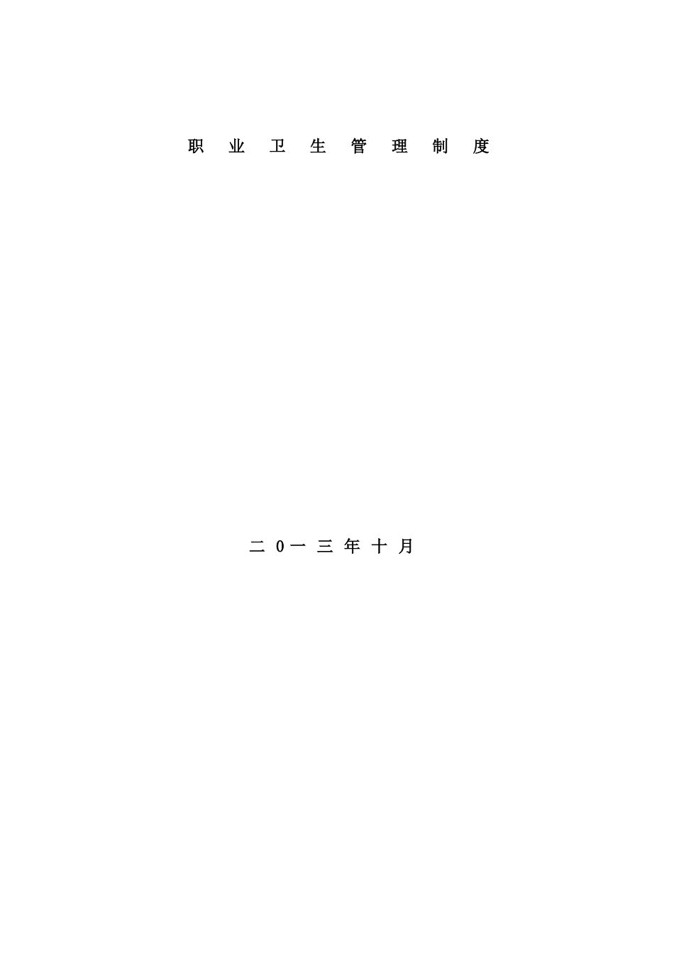 职业健康全套管理制度操作规程_第2页