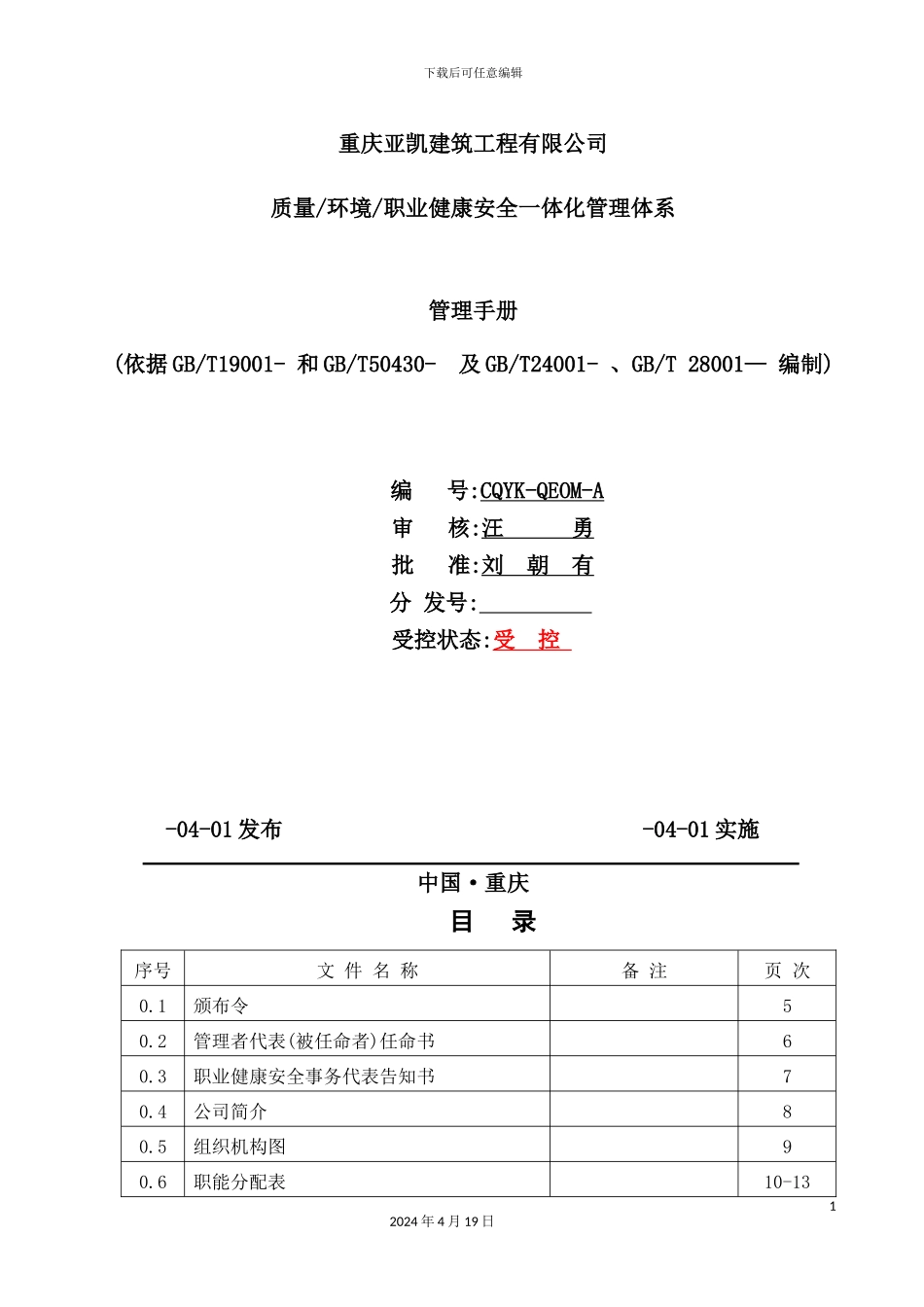 职业健康安全一体化管理体系管理手册_第2页