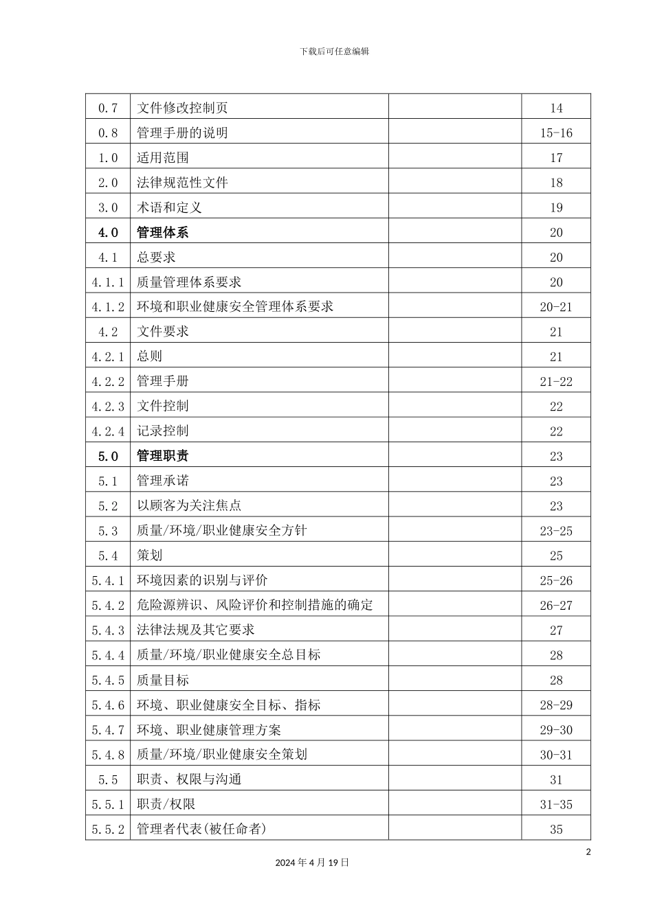 职业健康安全一体化管理体系管理手册_第3页