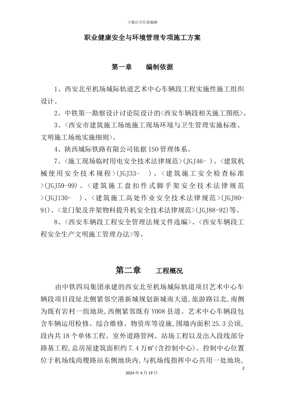 职业健康安全与环境管理专项施工方案_第2页