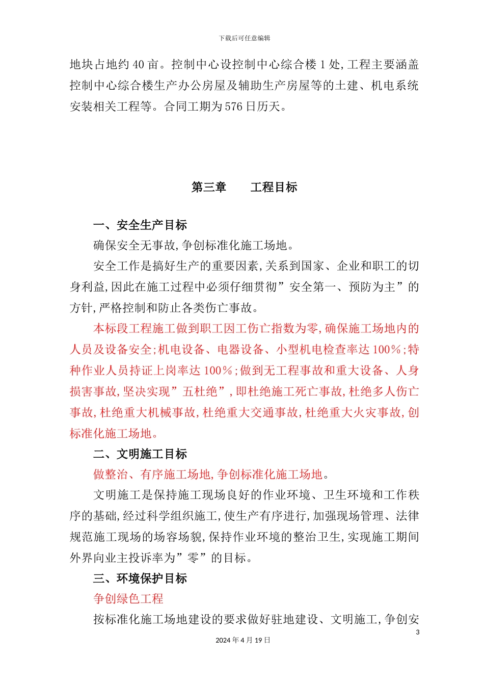 职业健康安全与环境管理专项施工方案_第3页