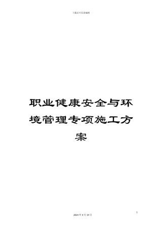 职业健康安全与环境管理专项施工方案