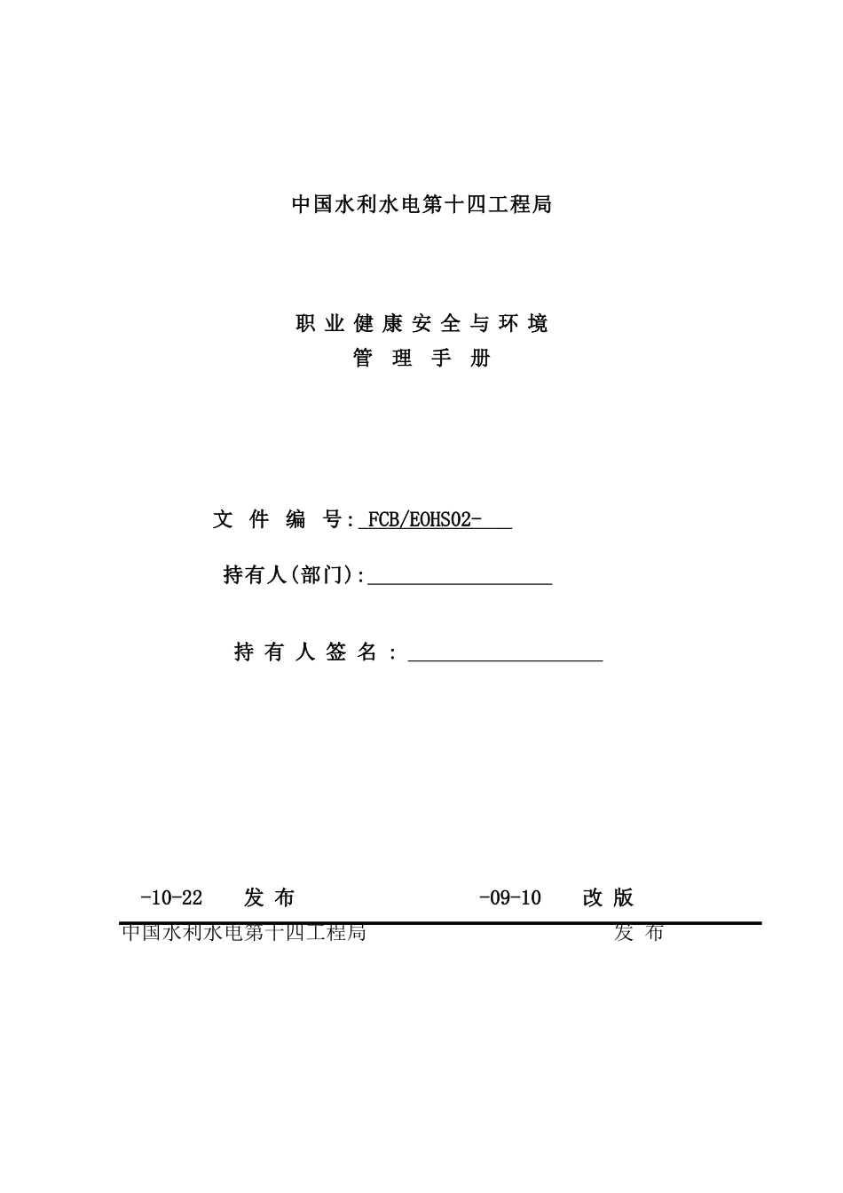 职业健康安全与环境管理手册_第2页