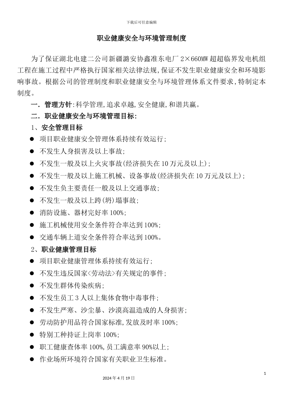 职业健康安全与环境管理制度_第2页