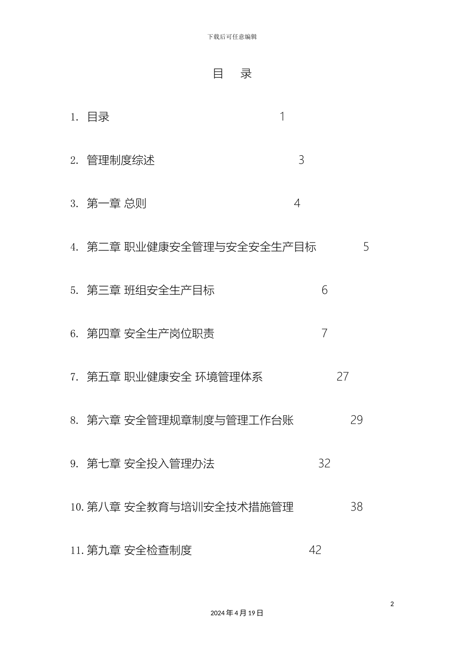 职业健康安全与环境管理制度_第2页