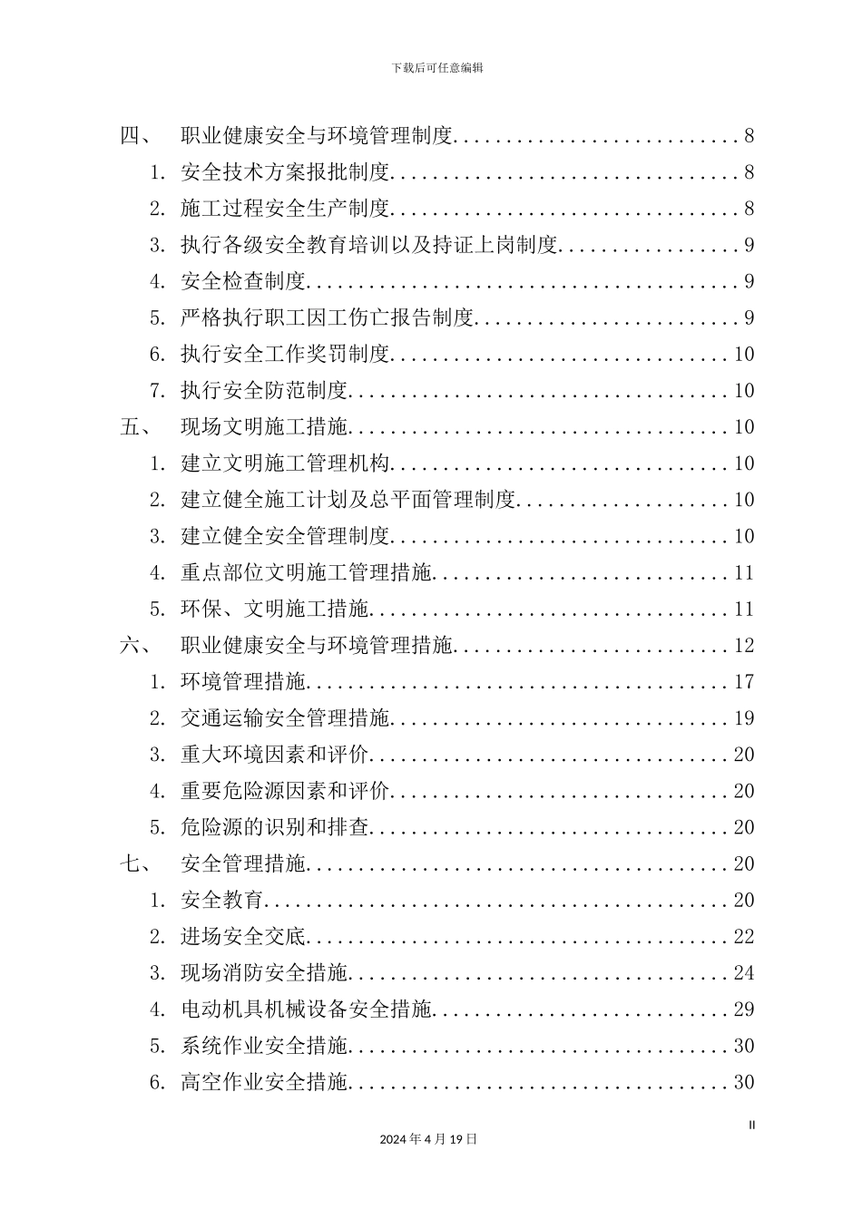 职业健康安全与环境管理方案_第3页