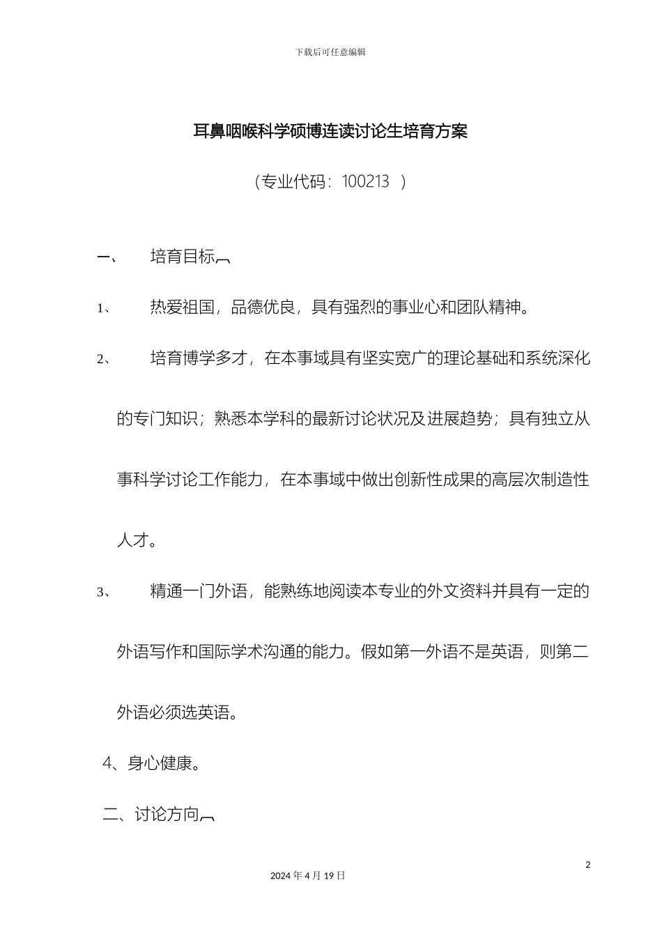 耳鼻咽喉科学硕博连读研究生培养方案_第2页