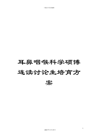 耳鼻咽喉科学硕博连读研究生培养方案