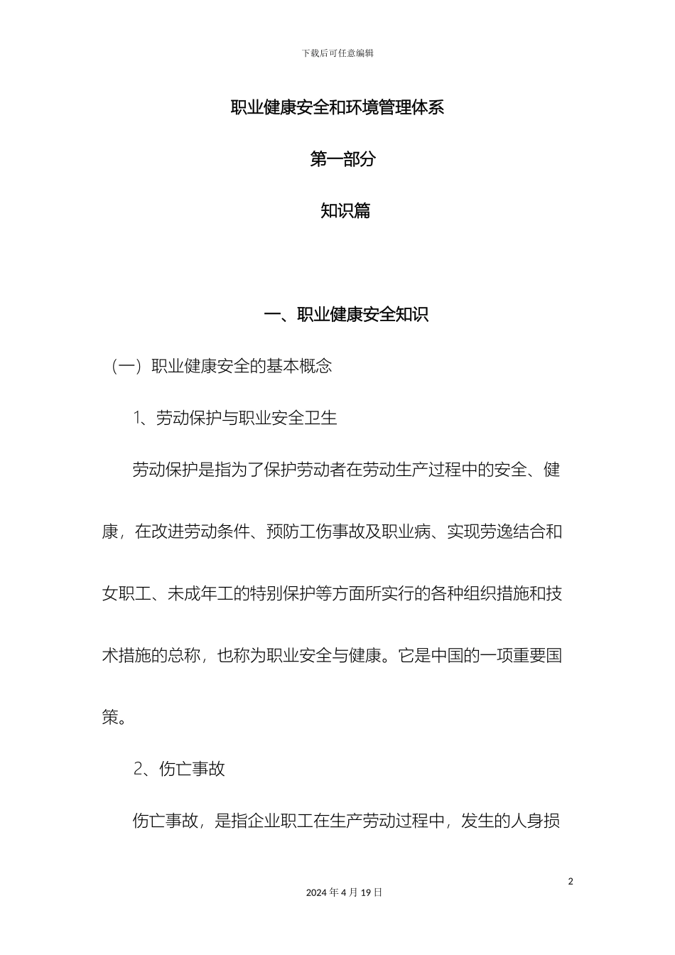 职业健康安全和环境管理体系范文_第2页