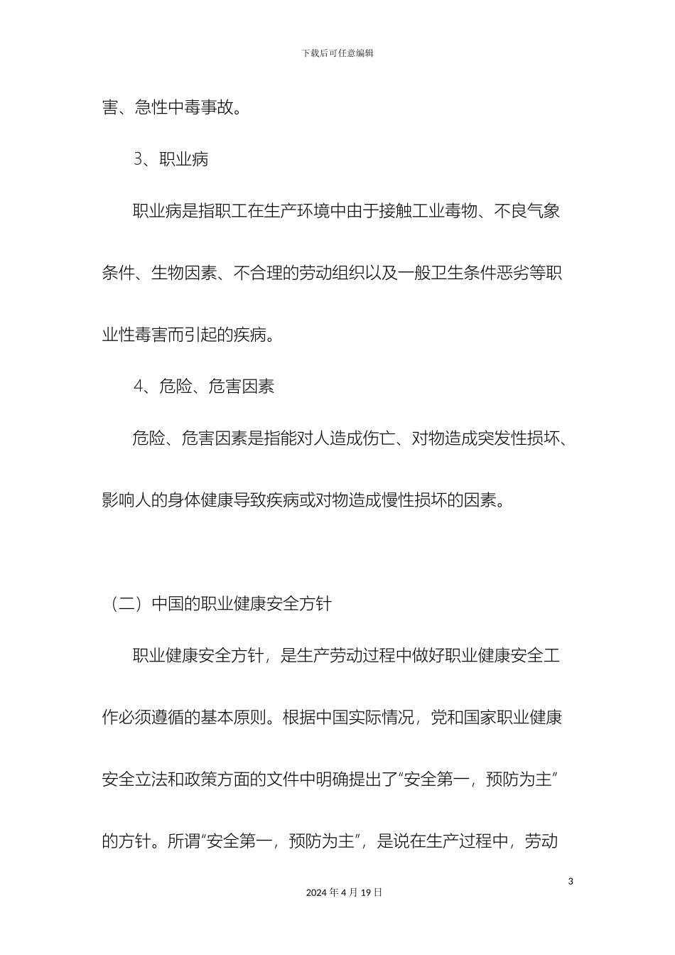 职业健康安全和环境管理体系范文_第3页
