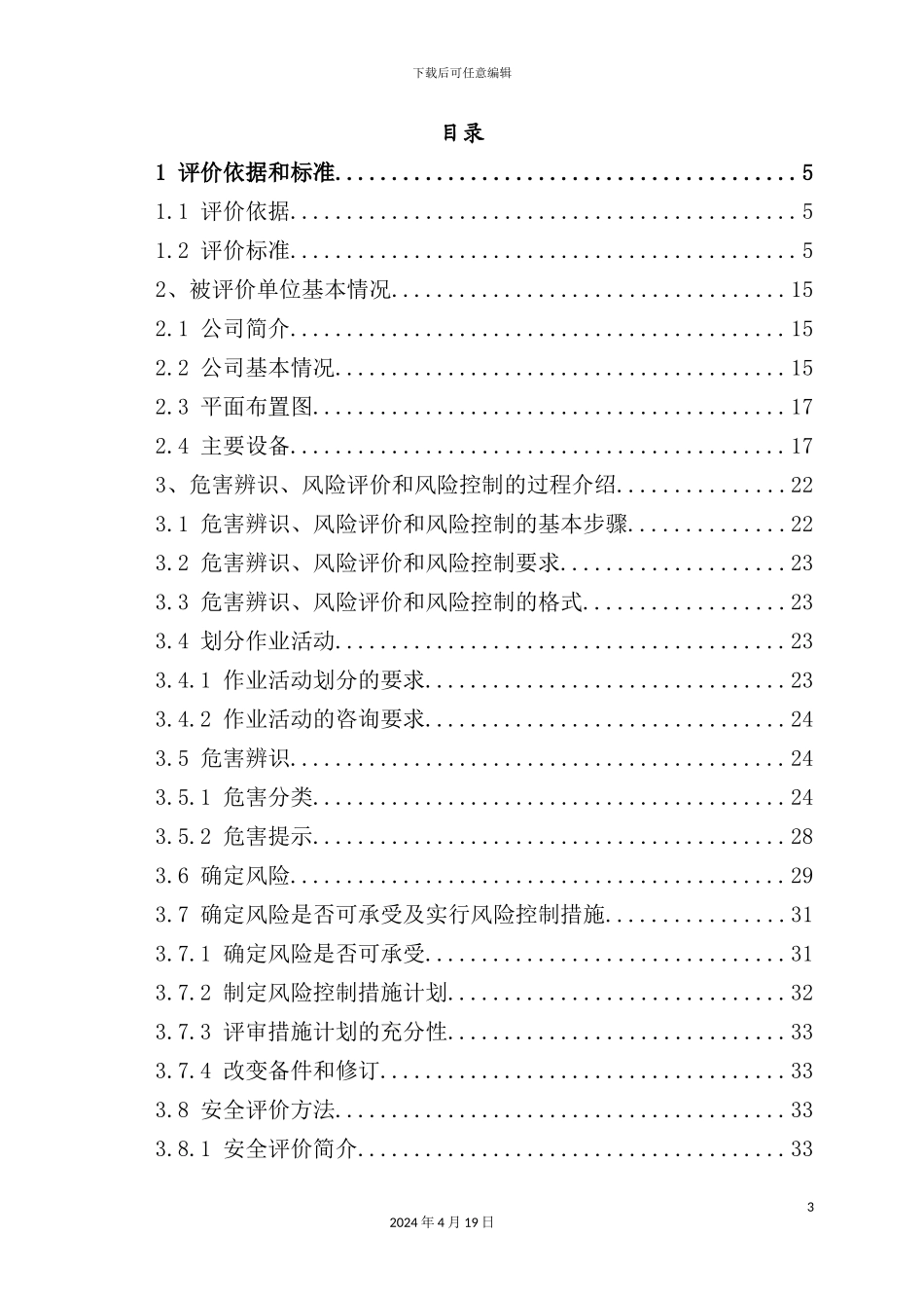 职业健康安全安全评价报告_第3页