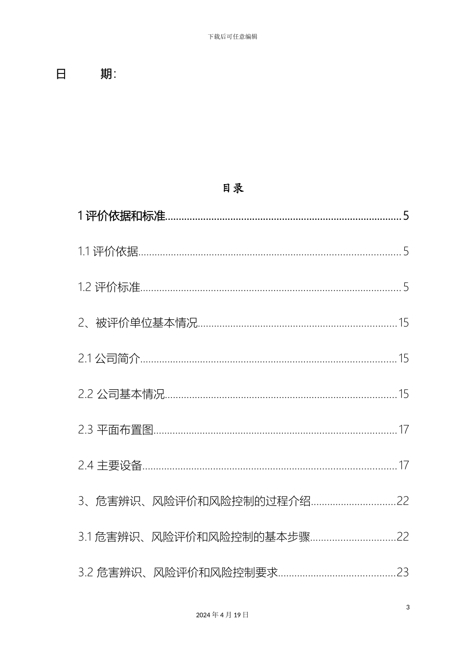 职业健康安全安全评价报告范本_第3页