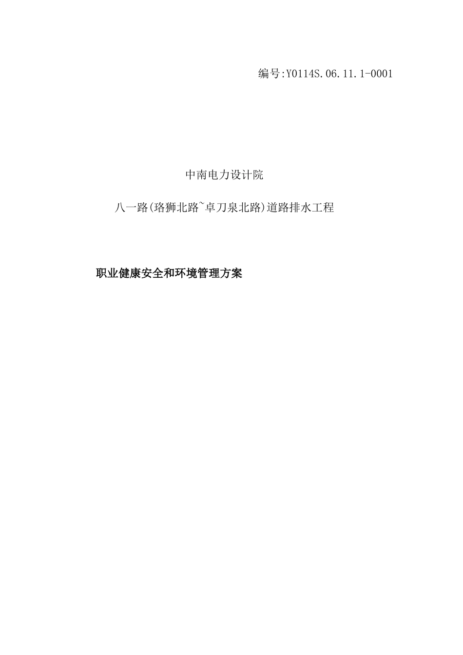 职业健康安全和环境管理方案_第2页