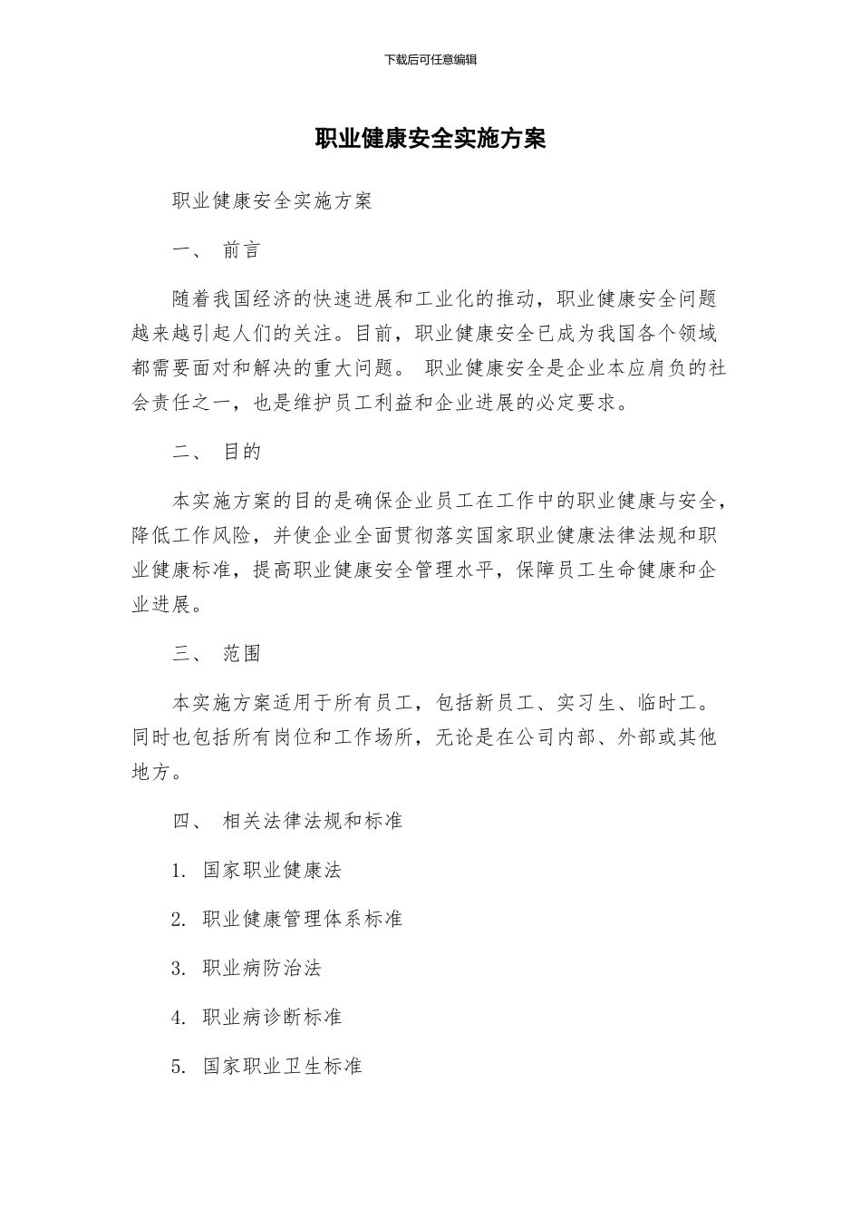 职业健康安全实施方案_第1页