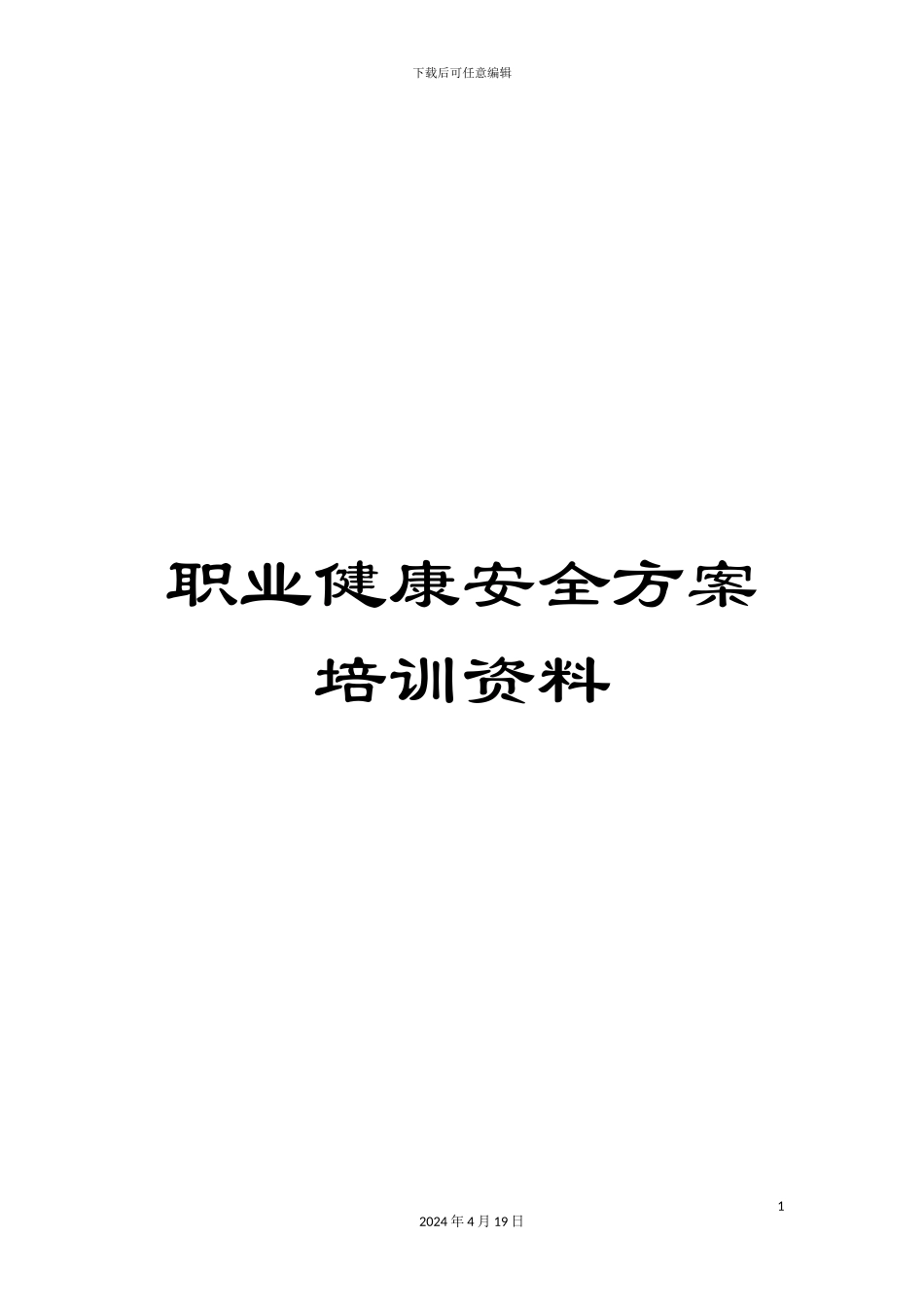 职业健康安全方案培训资料_第1页