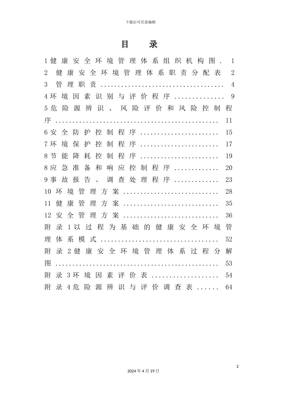 职业健康安全环境保护专项施工方案_第2页