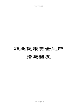 职业健康安全生产措施制度