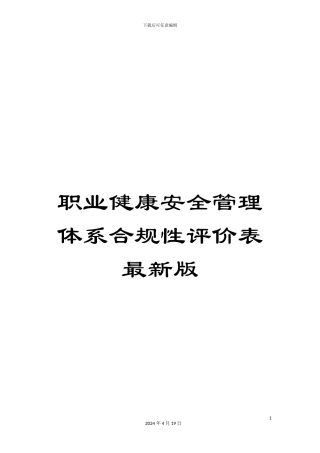 职业健康安全管理体系合规性评价表最新版范文