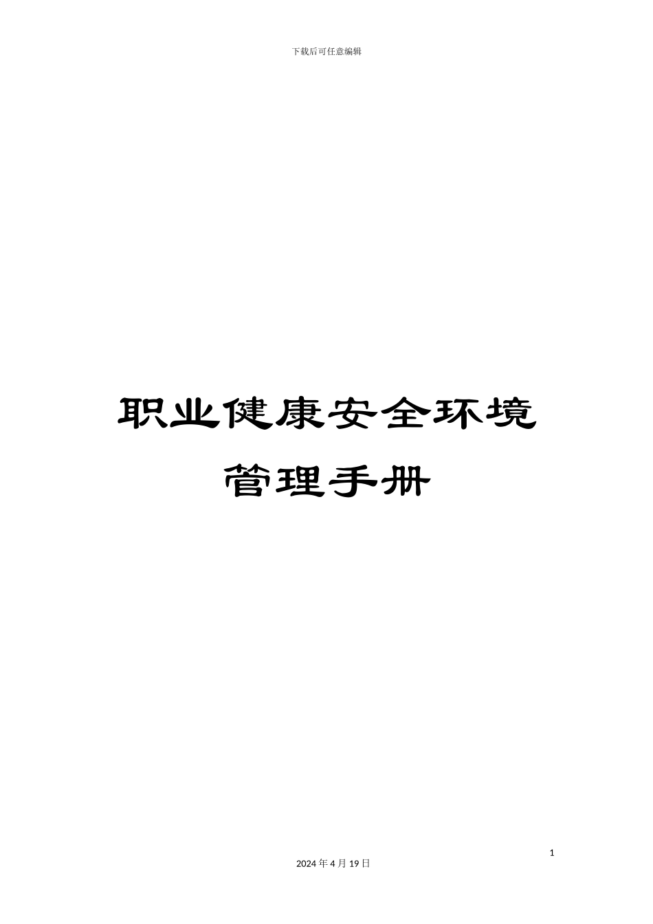 职业健康安全环境管理手册_第1页