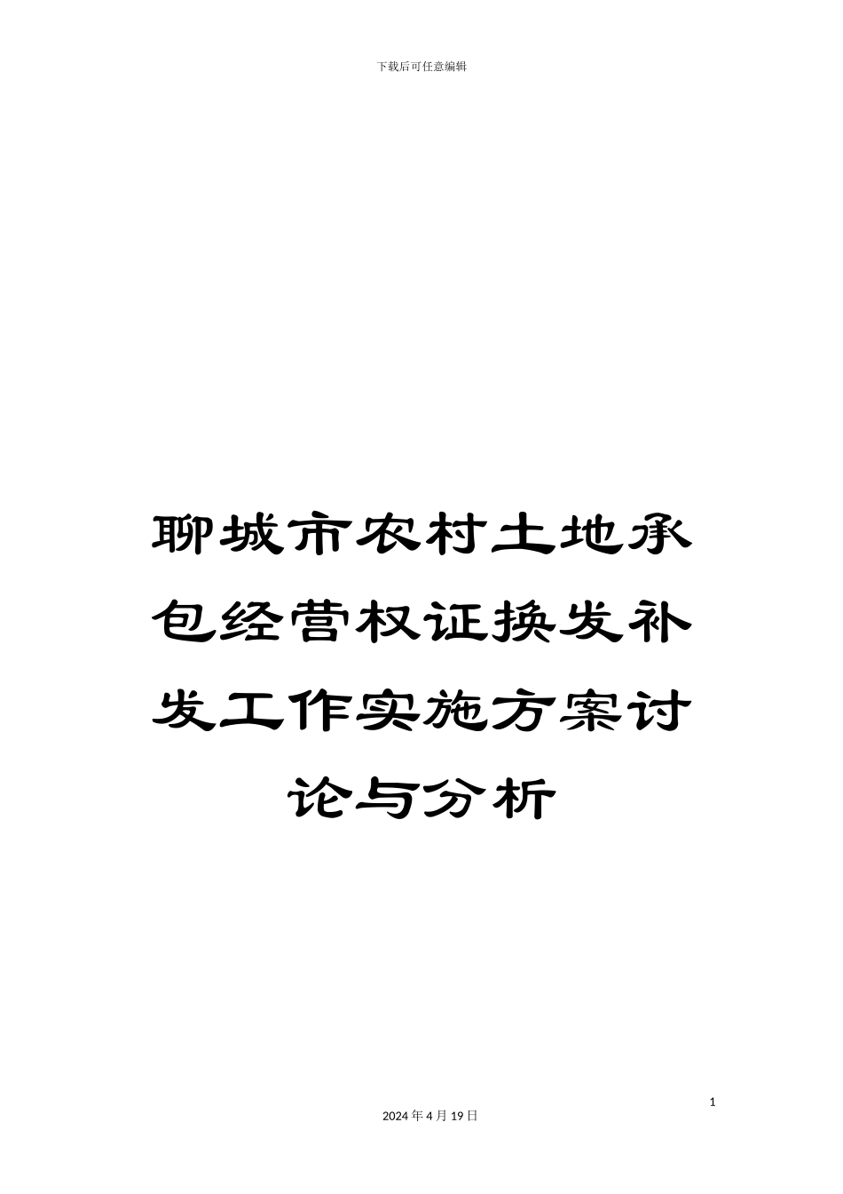 聊城市农村土地承包经营权证换发补发工作实施方案研究与分析_第1页
