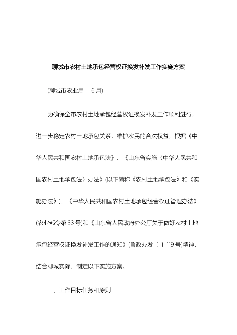 聊城市农村土地承包经营权证换发补发工作实施方案研究与分析_第2页