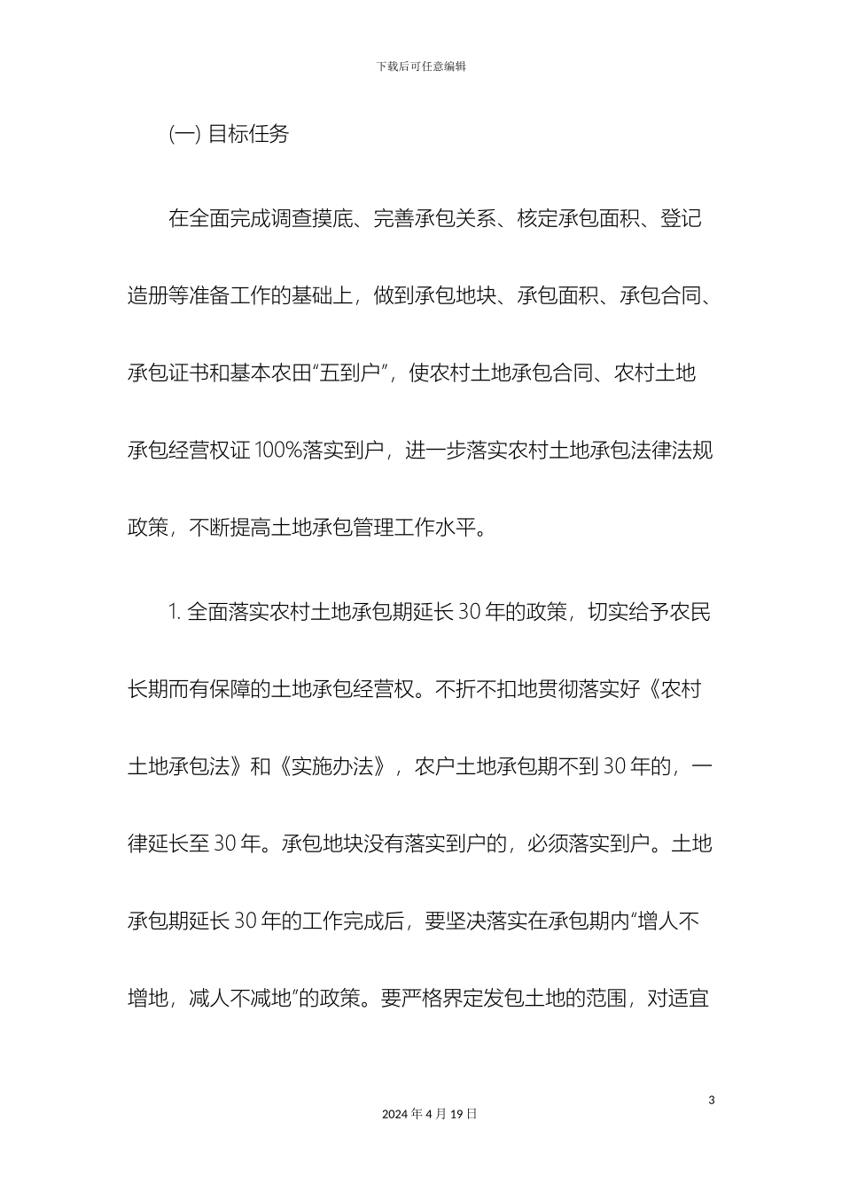 聊城市农村土地承包经营权证换发补发工作实施方案研究与分析_第3页