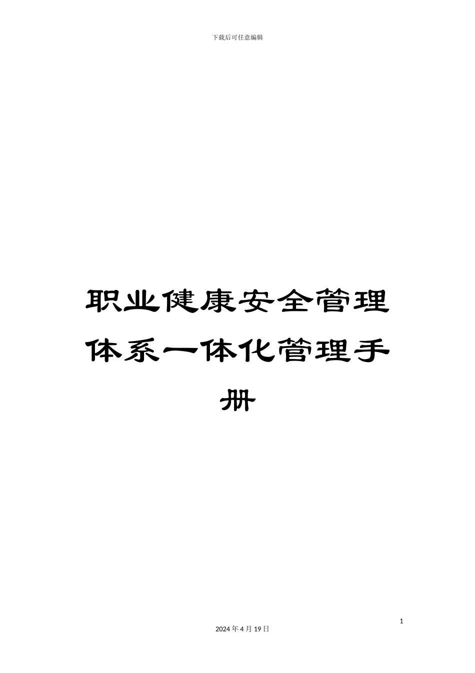 职业健康安全管理体系一体化管理手册_第1页