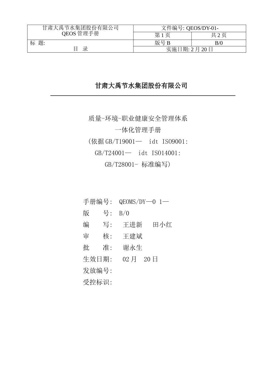 职业健康安全管理体系一体化管理手册_第2页