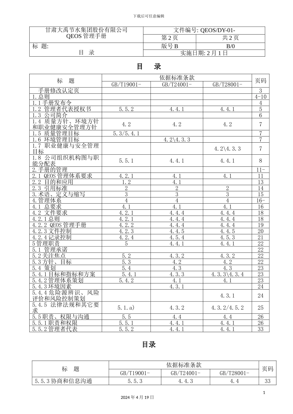 职业健康安全管理体系一体化管理手册_第3页