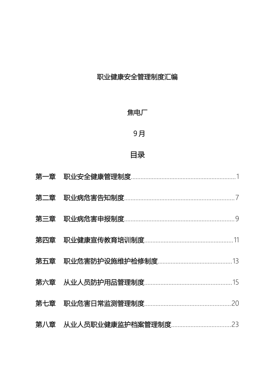 职业健康安全管理制度汇编参考_第2页