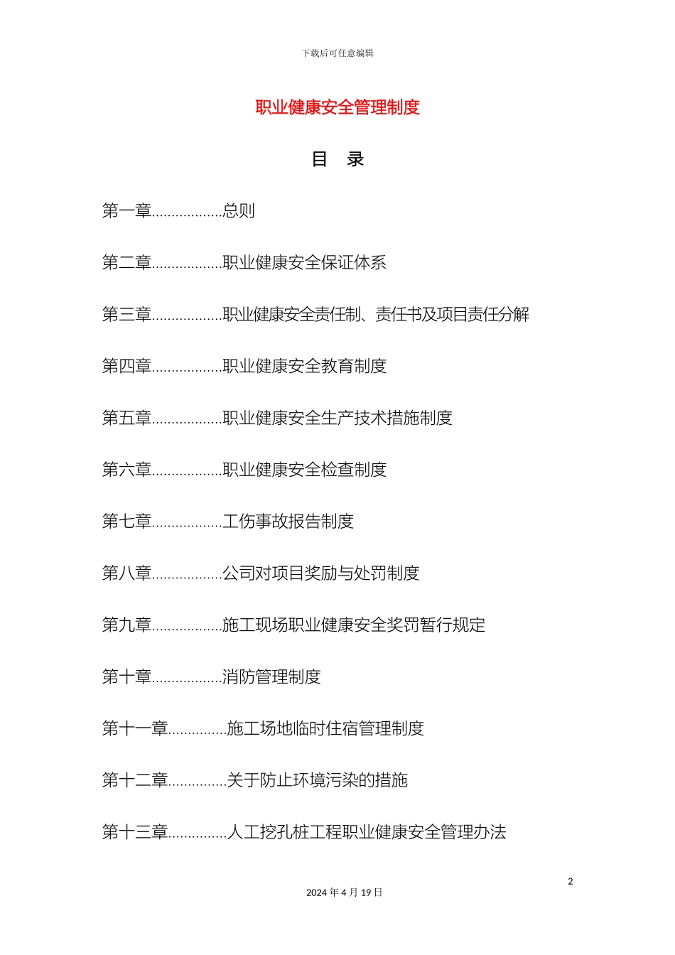 职业健康安全管理制度范本_第2页