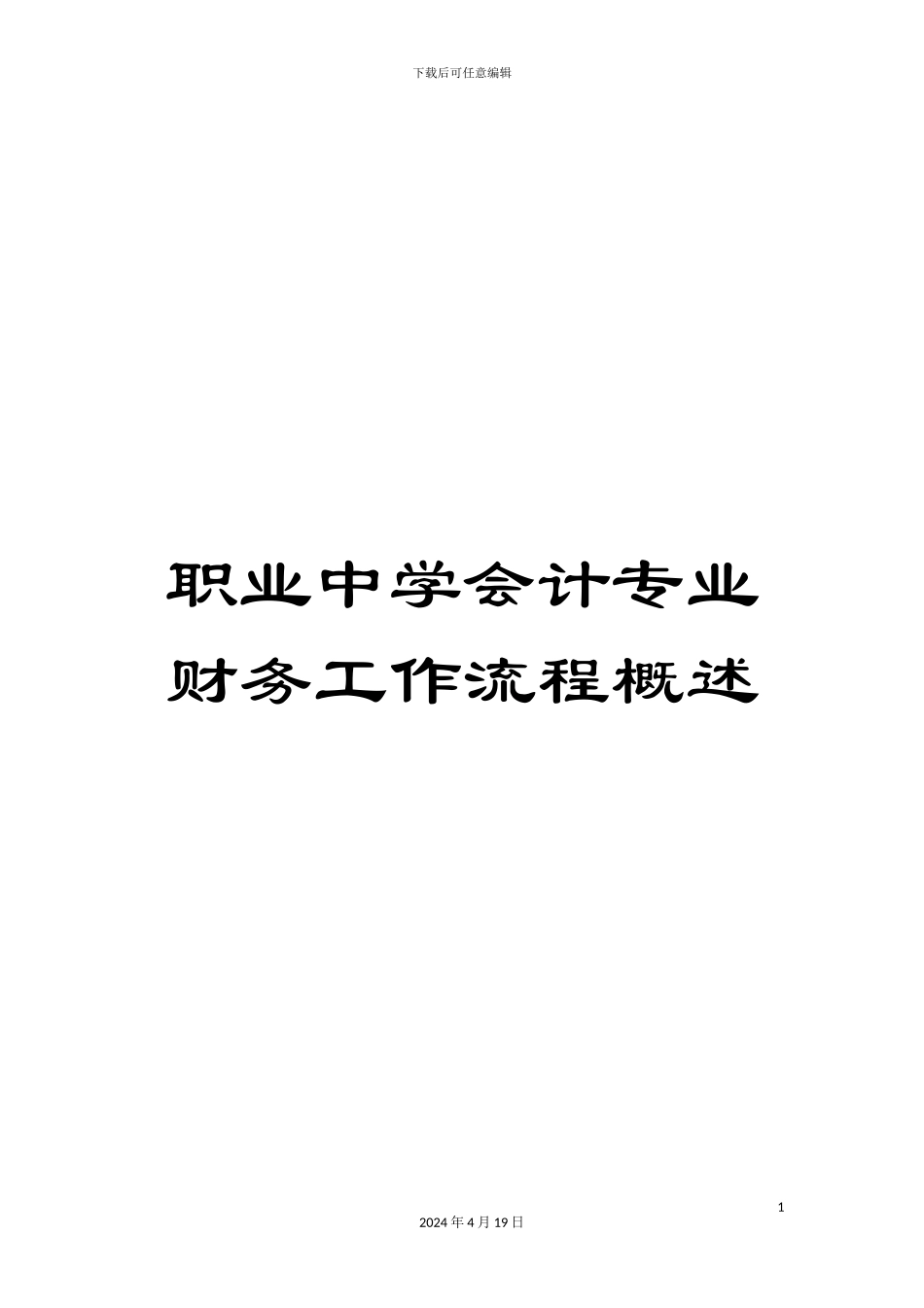 职业中学会计专业财务工作流程概述_第1页