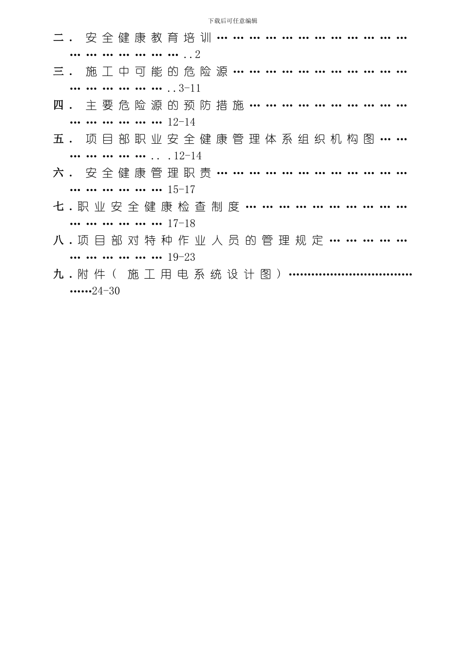 职业健康安全管理施工方案模板_第2页