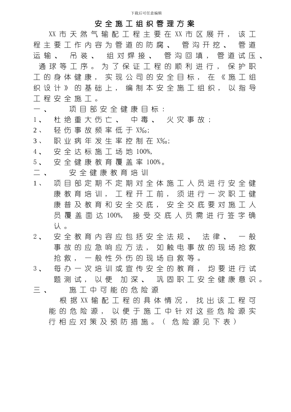 职业健康安全管理施工方案模板_第3页