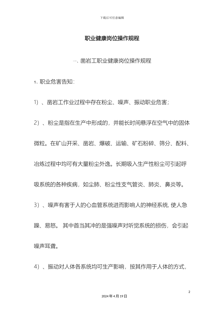 职业健康岗位操作规程_第2页