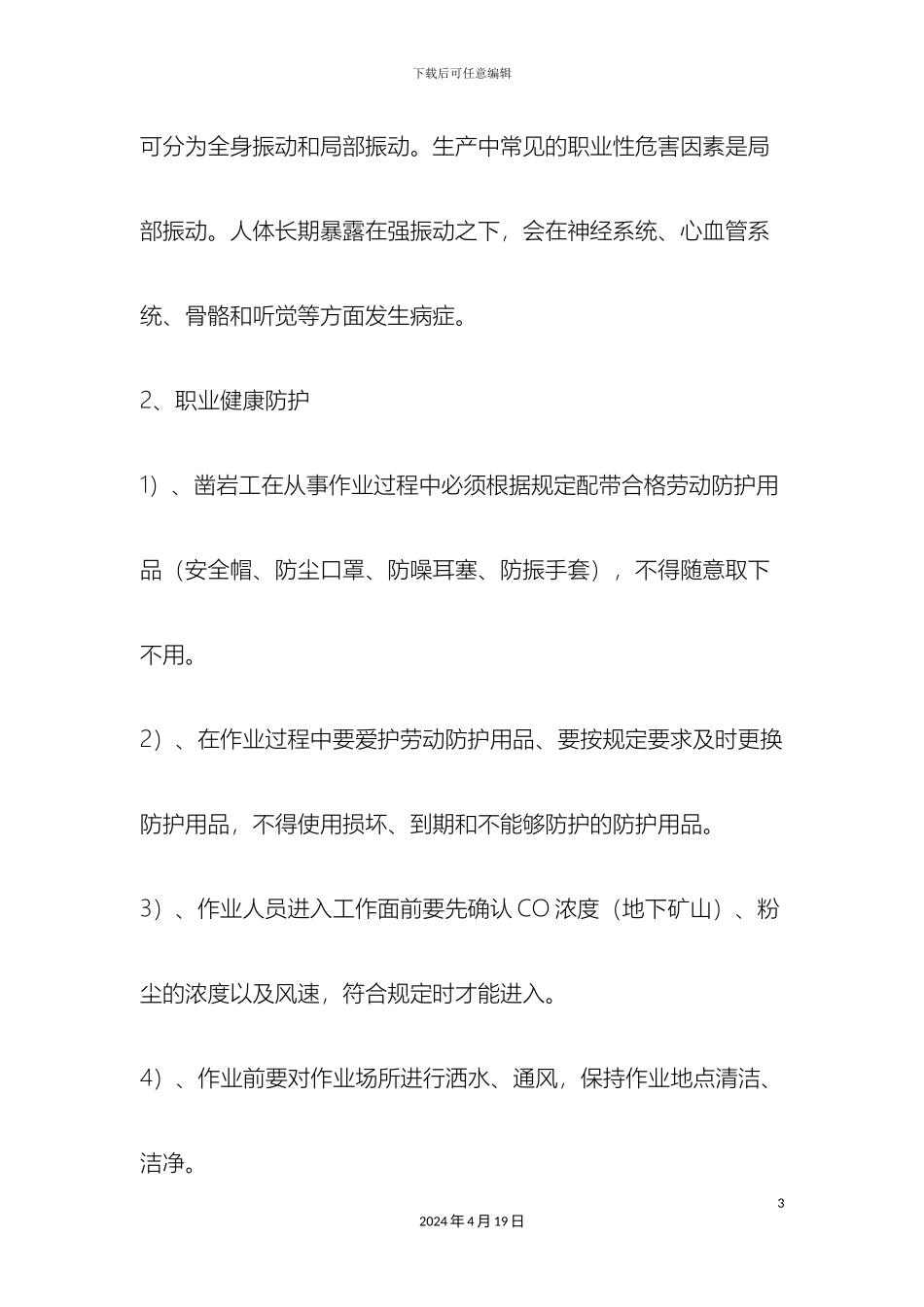 职业健康岗位操作规程_第3页