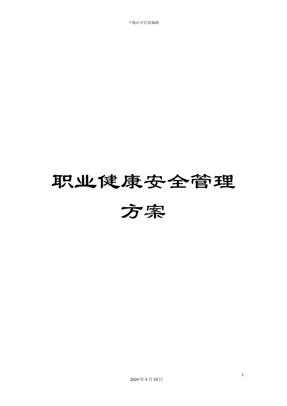 职业健康安全管理方案_第1页