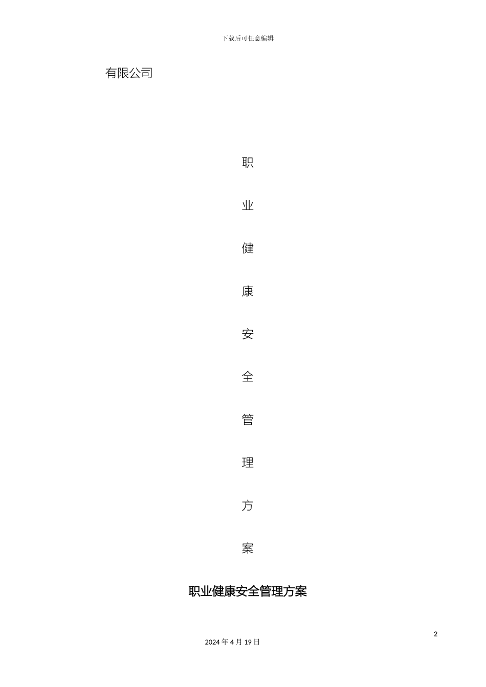 职业健康安全管理方案_第2页