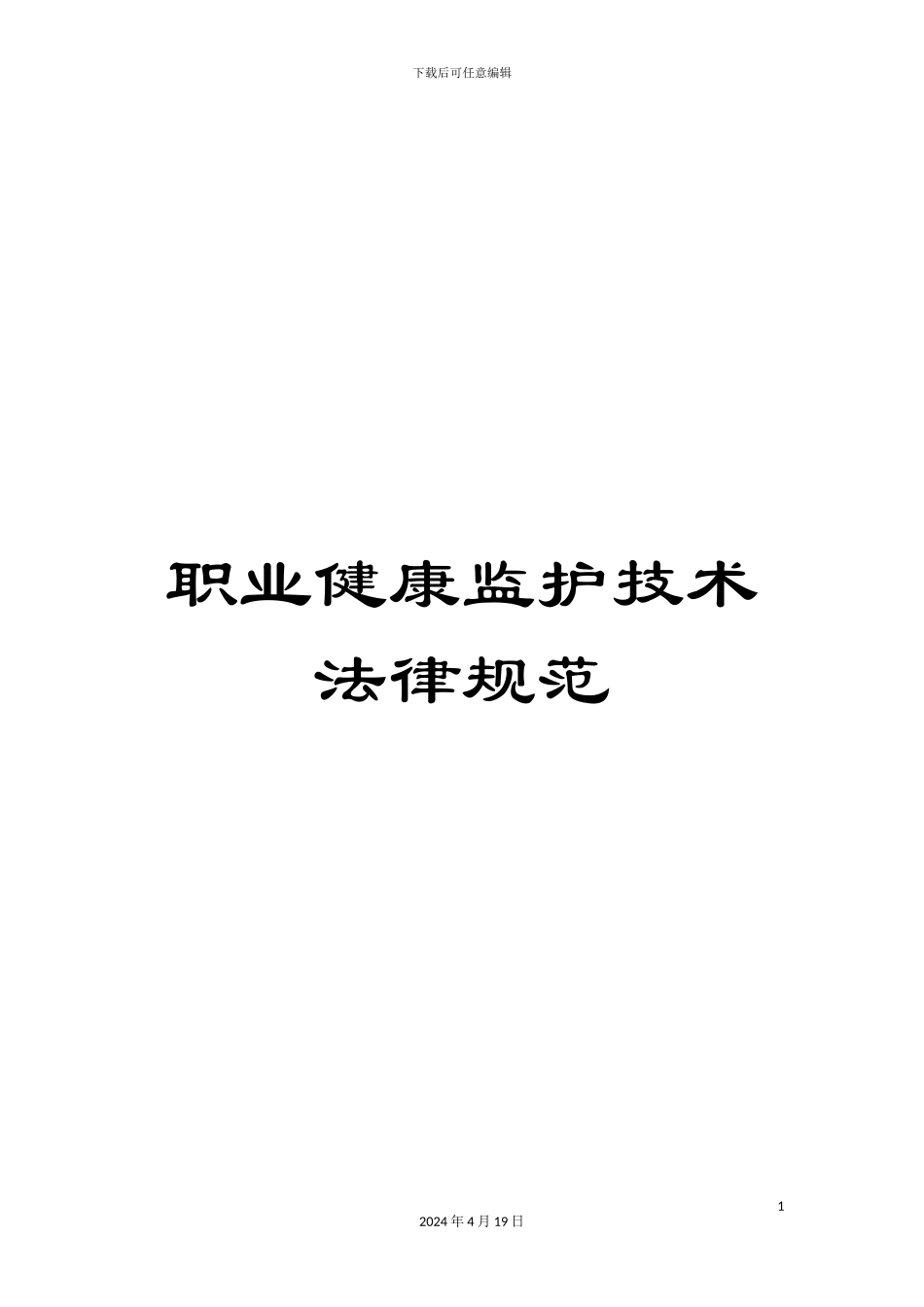职业健康监护技术规范_第1页