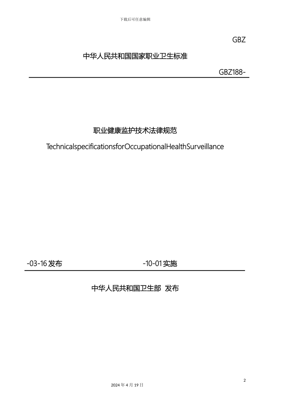 职业健康监护技术规范_第2页