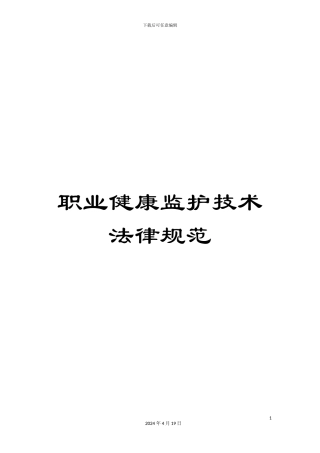 职业健康监护技术规范