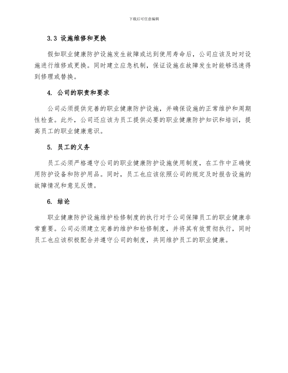 职业健康防护设施维护检修制度_第2页