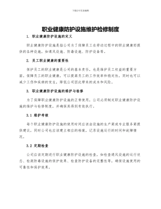 职业健康防护设施维护检修制度