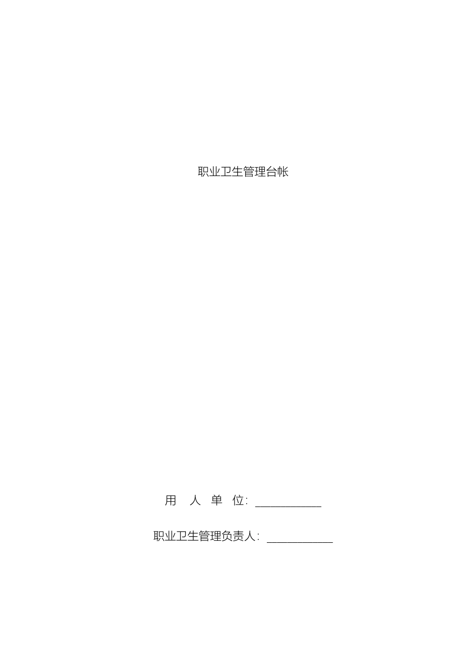 职业卫生制度及台账范本_第2页