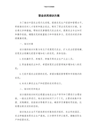 职业农民培训方案